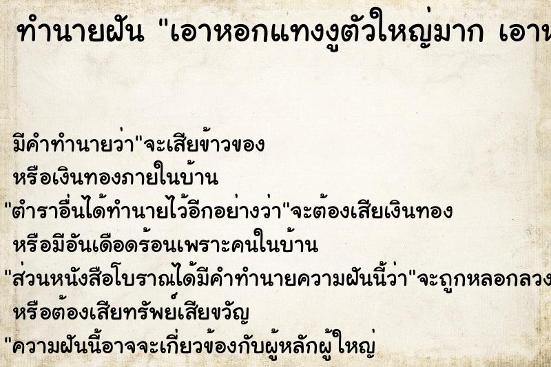 ทำนายฝันทำนายฝันเอาหอกแทงงูตัวใหญ่มากเอาหอกแทงงูตัวใหญ่